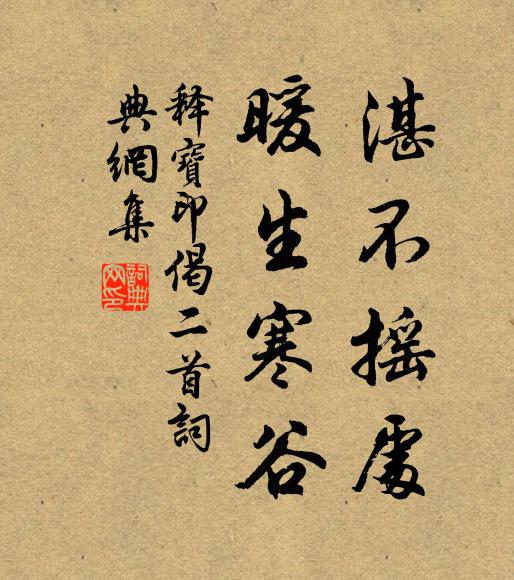 释宝印湛不摇处，暖生寒谷书法作品欣赏