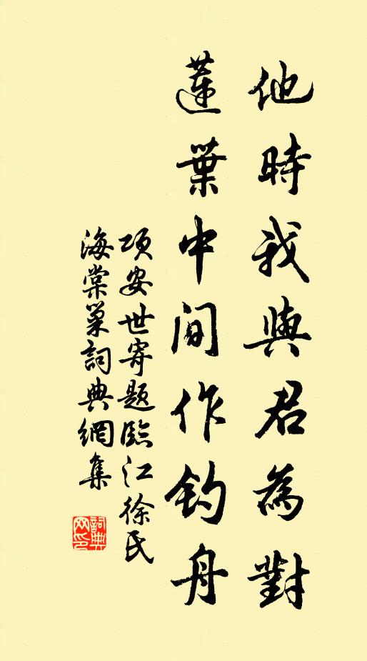 项安世他时我与君为对，莲叶中间作钓舟书法作品欣赏