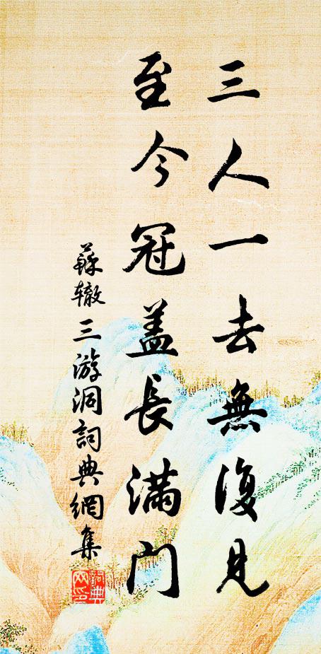 苏辙三人一去无复见，至今冠盖长满门书法作品欣赏