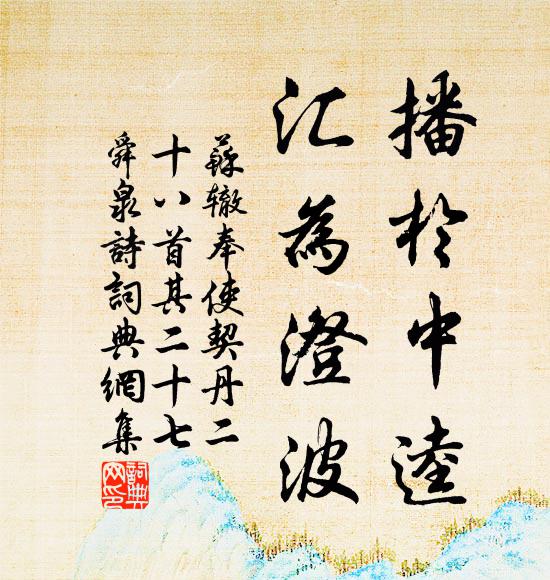 苏辙播于中逵，汇为澄波书法作品欣赏