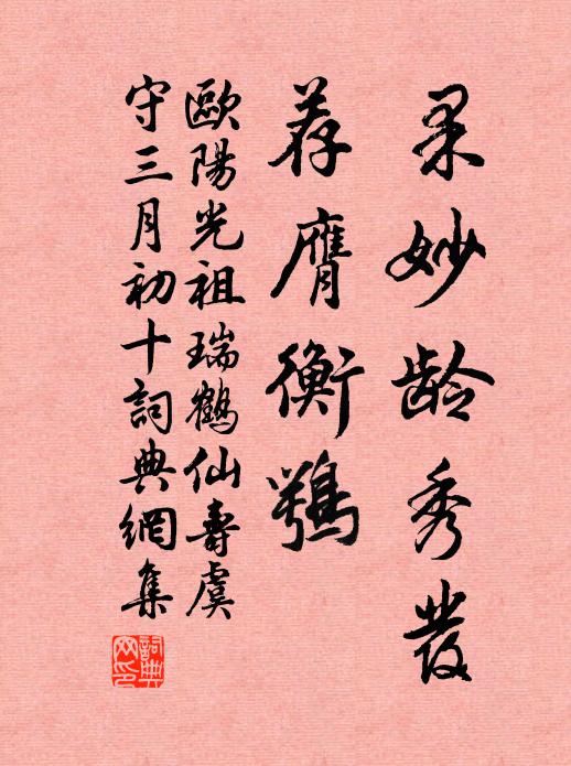 欧阳光祖果妙龄秀发，荐膺衡鹗书法作品欣赏