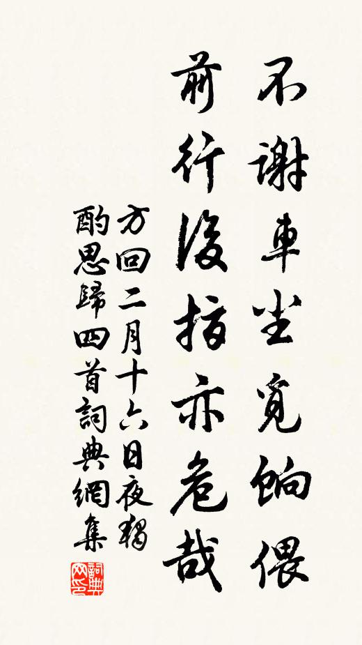 方回不谢车尘觅饷偎，前行后指亦危哉书法作品欣赏