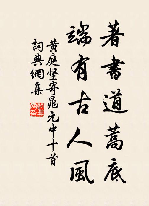 黄庭坚著书道蒿底，端有古人风书法作品欣赏