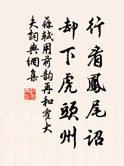 苏轼行看凤尾诏，却下虎头州书法作品欣赏