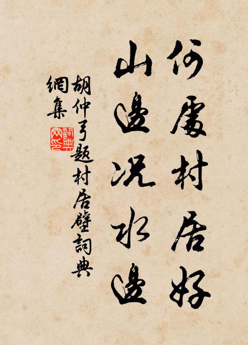 胡仲弓何处村居好，山边况水边书法作品欣赏