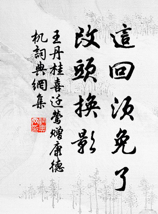 王丹桂这回须免了，改头换影书法作品欣赏