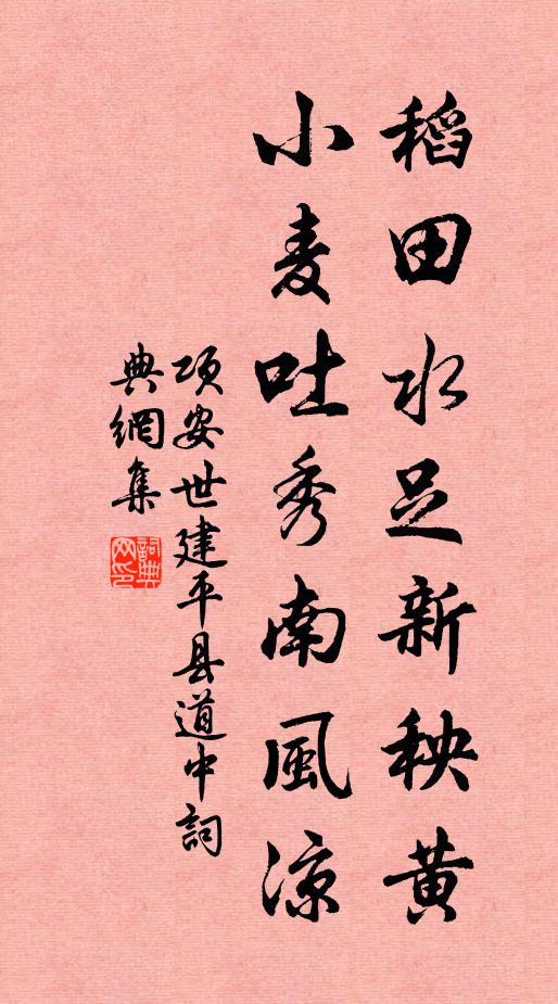 项安世稻田水足新秧黄，小麦吐秀南风凉书法作品欣赏
