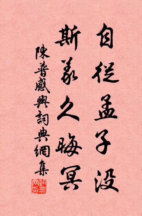 陈普自从孟子没，斯义久晦冥书法作品欣赏