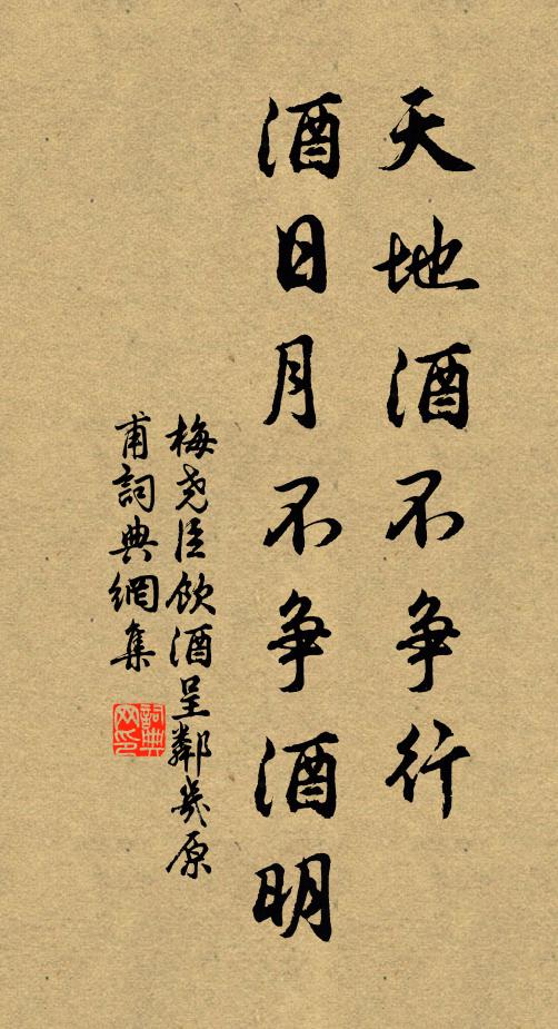 梅尧臣天地酒不争行，酒日月不争酒明书法作品欣赏