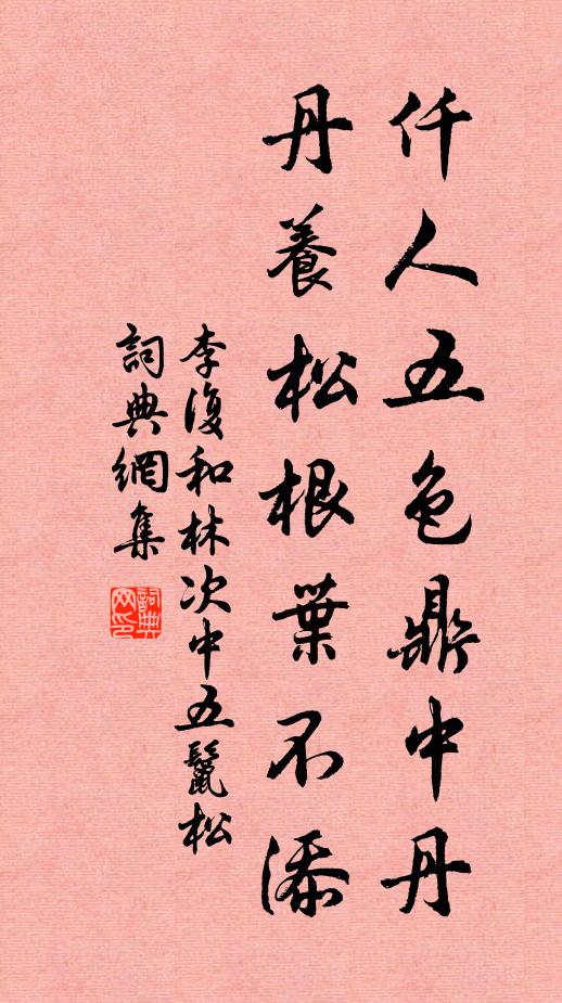 李复仟人五色鼎中丹，丹养松根叶不添书法作品欣赏