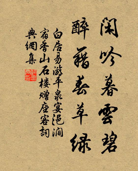 白居易闲吟暮云碧，醉藉春草绿书法作品欣赏