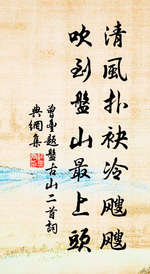 曾丰清风扑袂冷飕飕，吹到盘山最上头书法作品欣赏