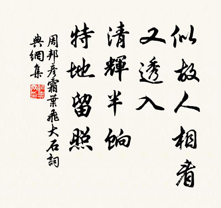 周邦彦似故人相看，又透入、清辉半饷，特地留照书法作品欣赏