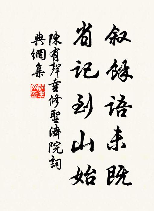 陈有声叙余语未既,省记到山始书法作品欣赏