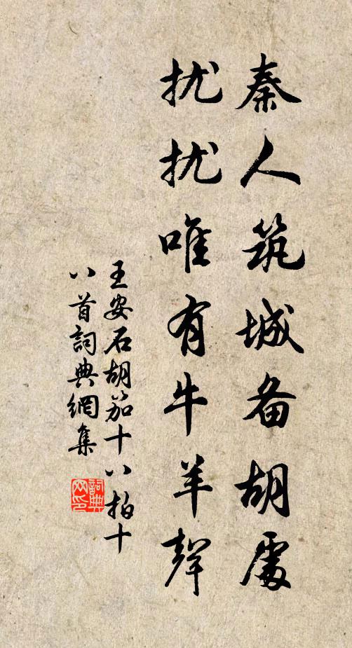 王安石秦人筑城备胡处，扰扰唯有牛羊声书法作品欣赏