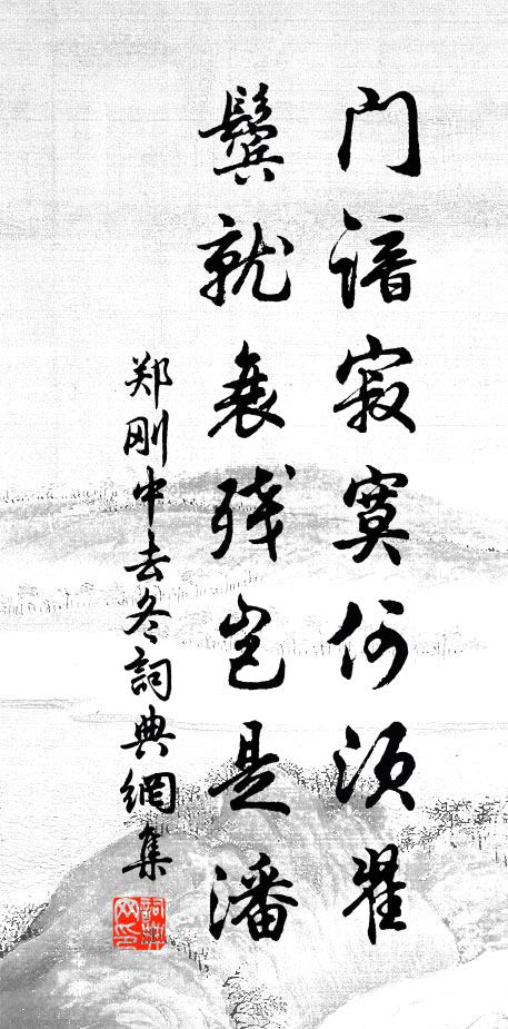 郑刚中门谙寂寞何须翟，鬓就衰残岂是潘书法作品欣赏