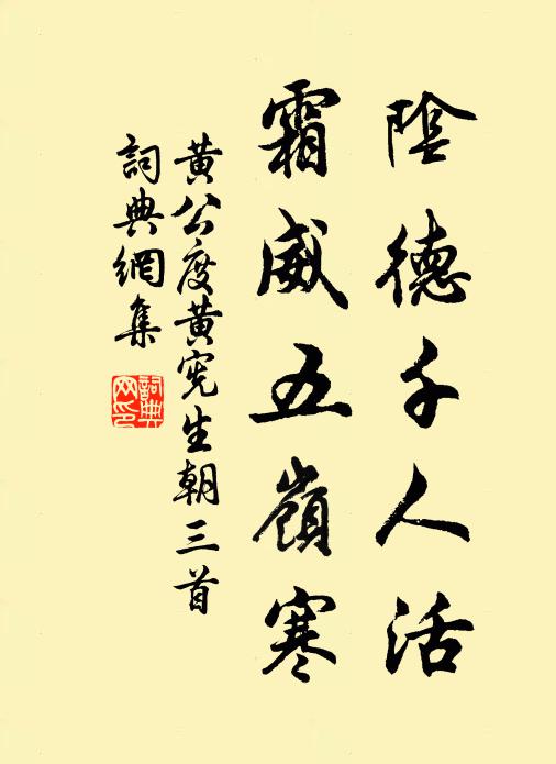 黄公度阴德千人活，霜威五岭寒书法作品欣赏