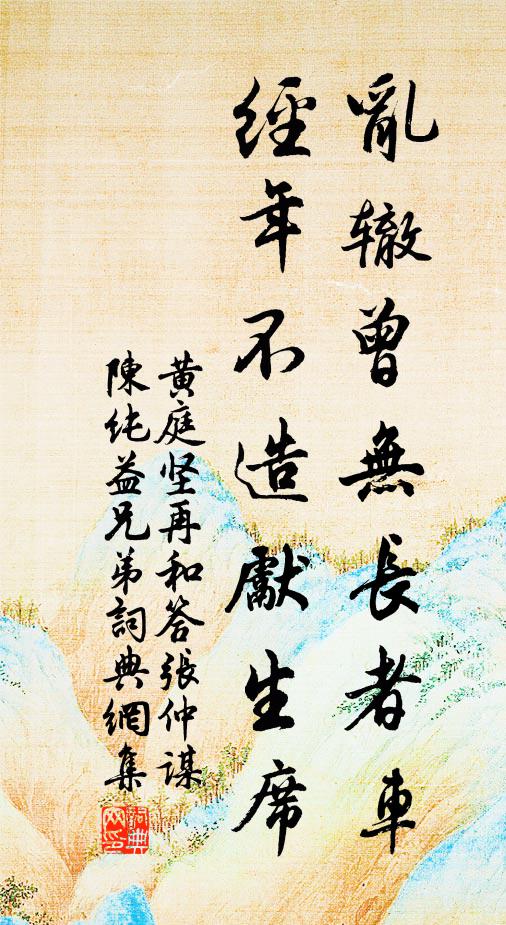 黄庭坚乱辙曾无长者车，经年不造先生席书法作品欣赏