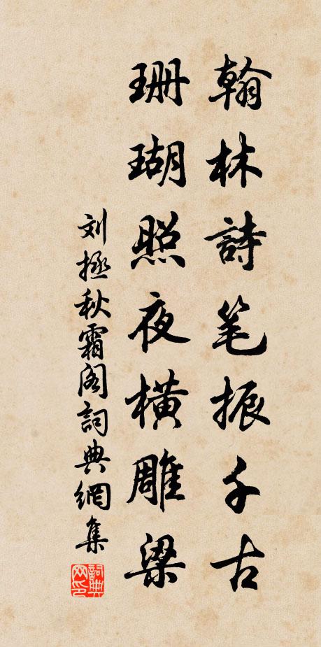 刘拯翰林诗笔振千古，珊瑚照夜横雕梁书法作品欣赏