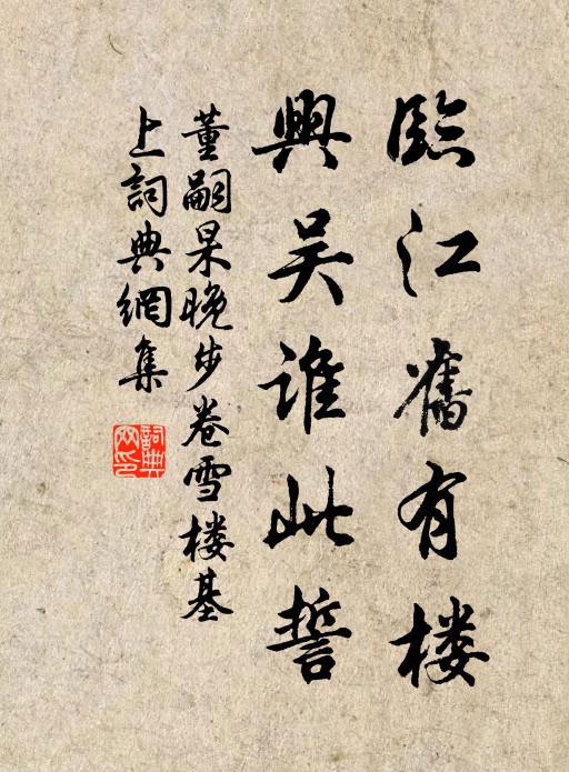 董嗣杲临江旧有楼，兴吴谁此誓书法作品欣赏