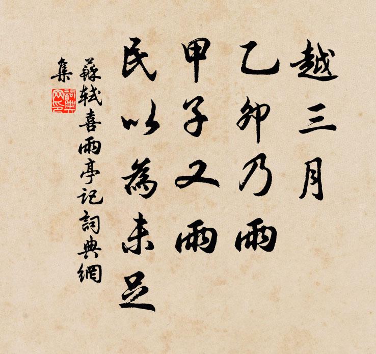 苏轼越三月，乙卯乃雨，甲子又雨，民以为未足书法作品欣赏