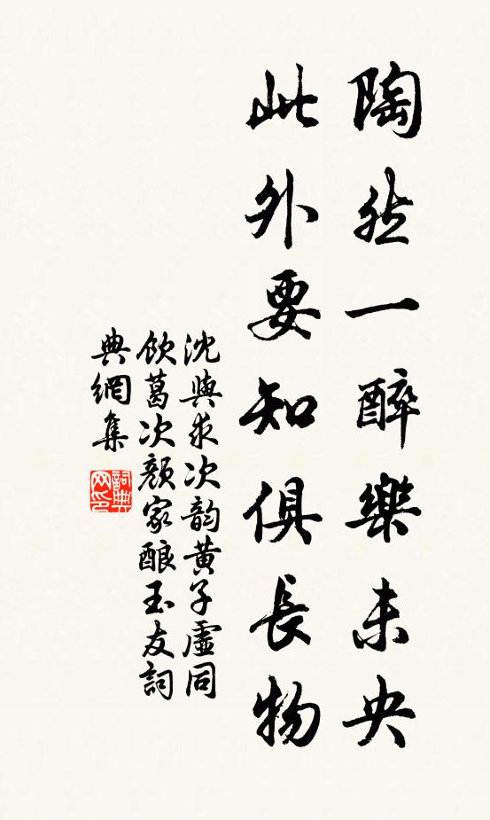 沈与求陶然一醉乐未央，此外要知俱长物书法作品欣赏