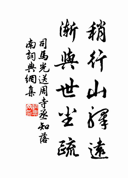 司马光稍行山驿远，渐与世尘疏书法作品欣赏