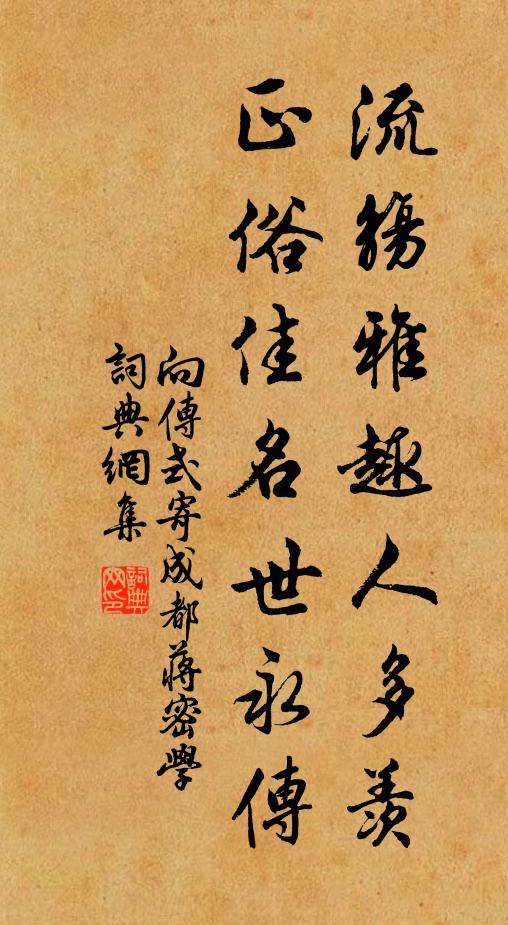 向传式流觞雅趣人多羡,正俗佳名世永传书法作品欣赏