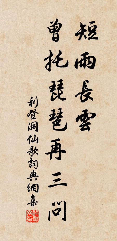 利登短雨长云，曾托琵琶再三问书法作品欣赏