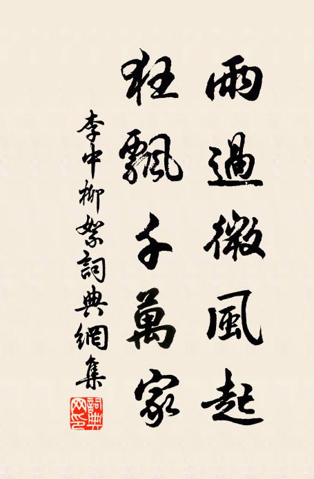 李中雨过微风起，狂飘千万家书法作品欣赏
