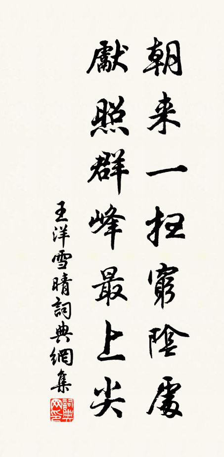 王洋朝来一扫穷阴处，先照群峰最上尖书法作品欣赏
