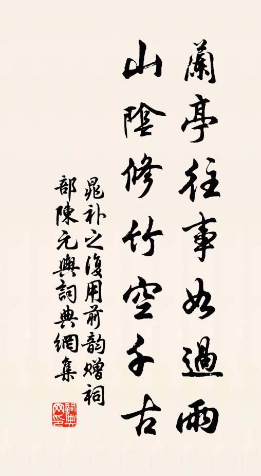 晁补之兰亭往事如过雨，山阴修竹空千古书法作品欣赏