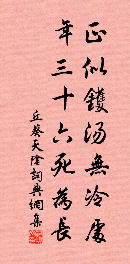 丘葵正似镬汤无冷处，年三十六死为长书法作品欣赏