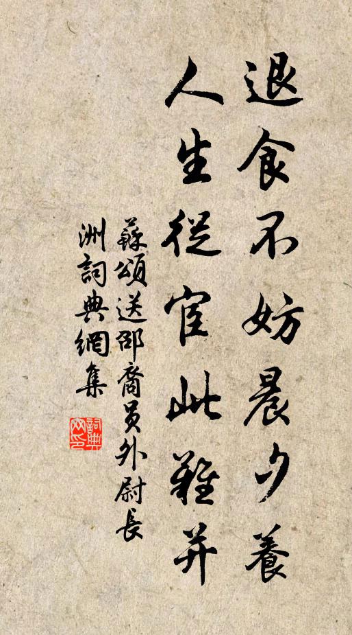 苏颂退食不妨晨夕养，人生从宦此难并书法作品欣赏