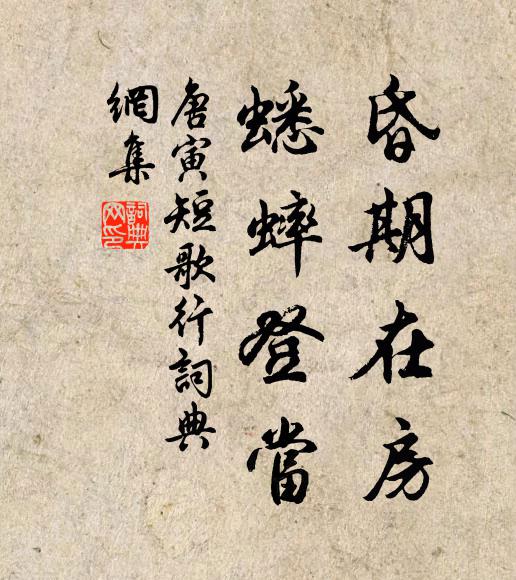 唐寅昏期在房，蟋蟀登当书法作品欣赏