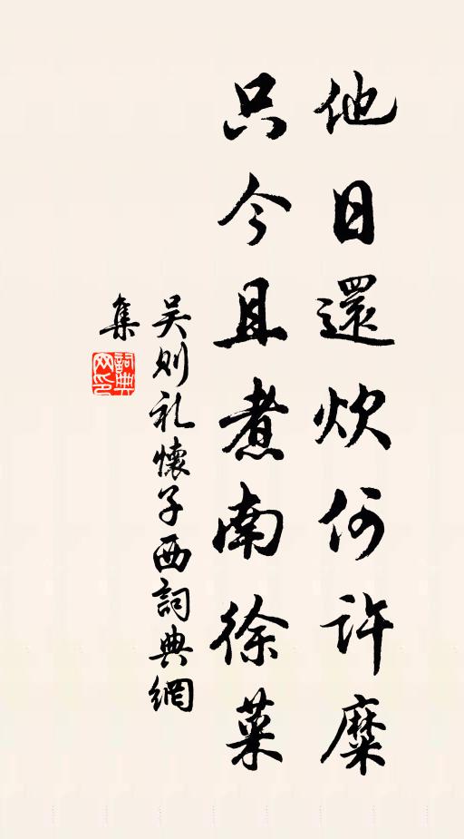 吴则礼他日还炊何许糜，只今且煮南徐菜书法作品欣赏