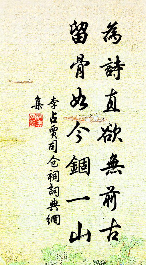 李占为诗直欲无前古，留骨如今锢一山书法作品欣赏