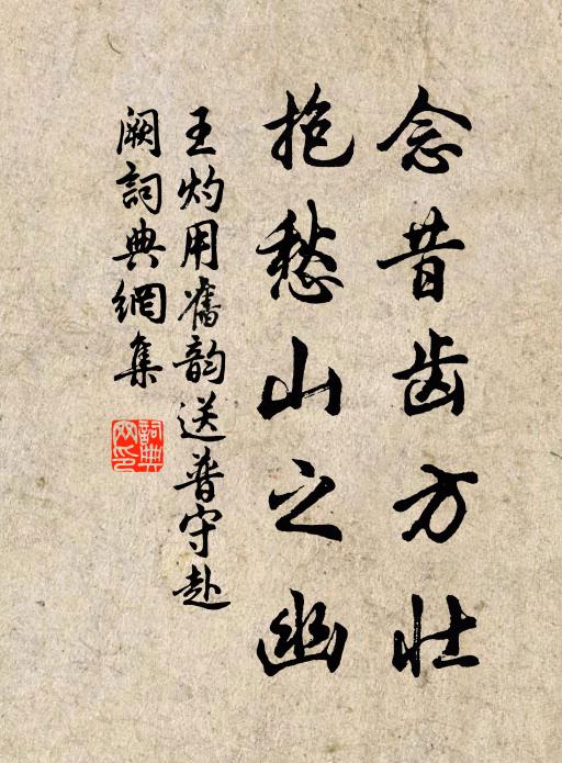 王灼念昔齿方壮，抱愁山之幽书法作品欣赏