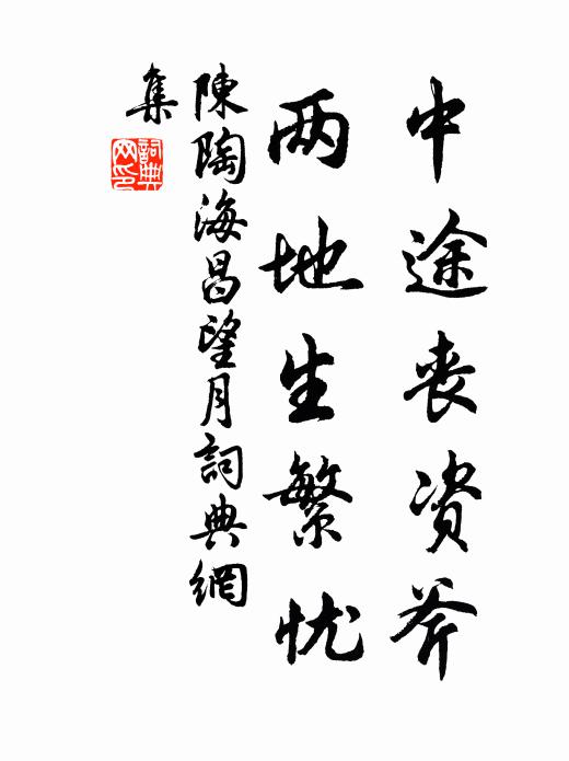 陈陶中途丧资斧，两地生繁忧书法作品欣赏