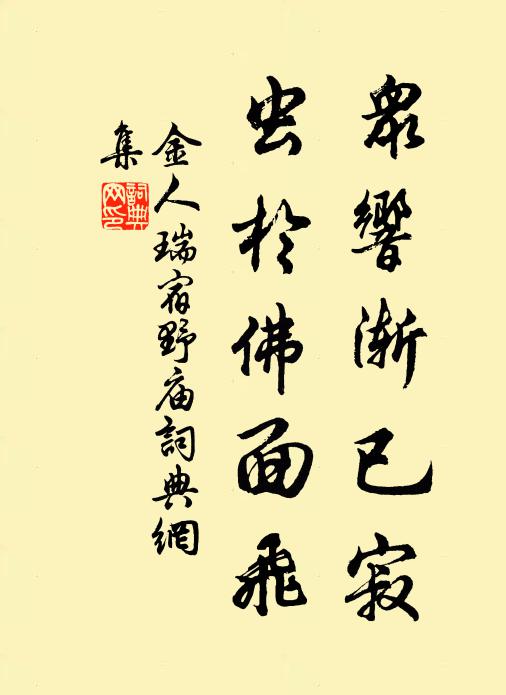 金人瑞众响渐已寂，虫于佛面飞书法作品欣赏