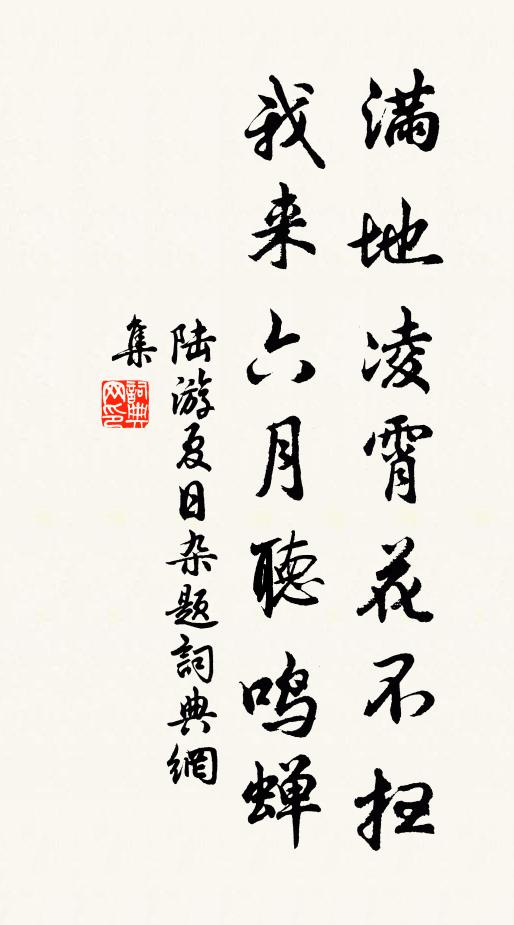陆游满地凌霄花不扫，我来六月听鸣蝉书法作品欣赏
