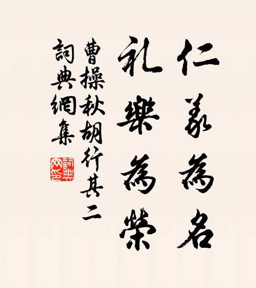 曹操仁义为名，礼乐为荣书法作品欣赏