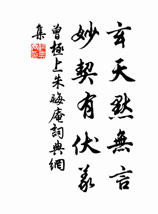 曾极玄天默无言，妙契有伏义书法作品欣赏