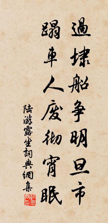 陆游过埭船争明旦市，蹋车人废彻宵眠书法作品欣赏