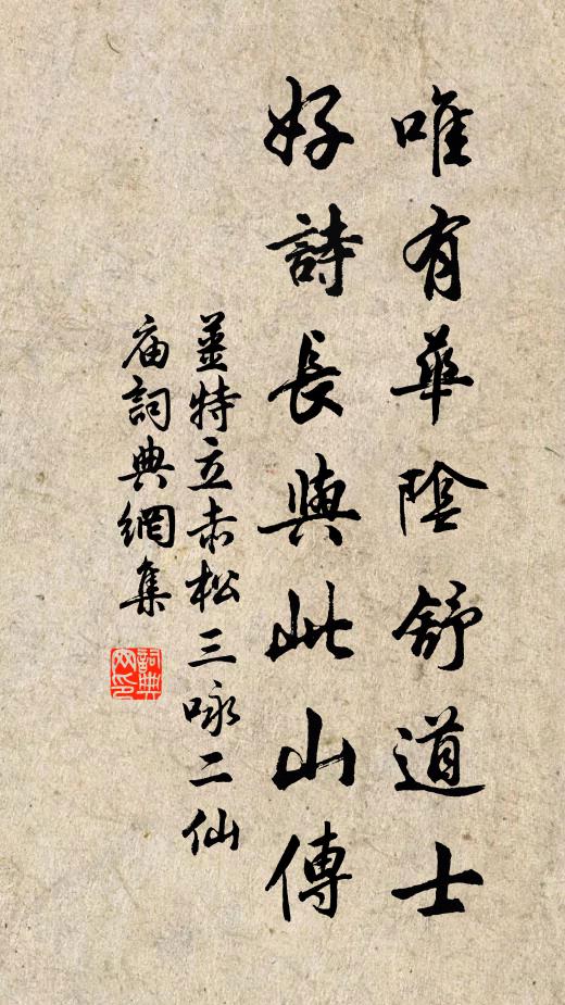 姜特立唯有华阴舒道士，好诗长与此山传书法作品欣赏