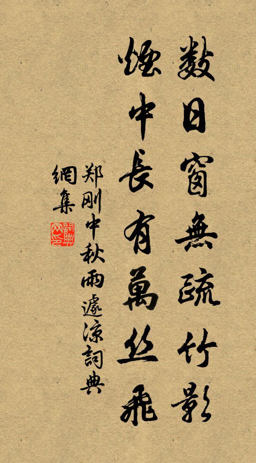 郑刚中数日窗无疏竹影，烟中长有万丝飞书法作品欣赏