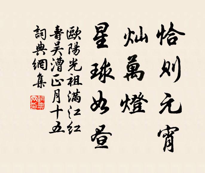 欧阳光祖恰则元宵，灿万灯、星球如昼书法作品欣赏