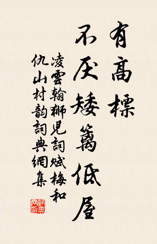 凌云翰有高标、不厌矮篱低屋书法作品欣赏