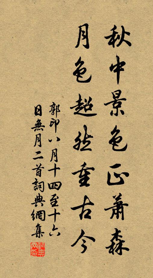 郭印秋中景色正萧森，月色超然重古今书法作品欣赏