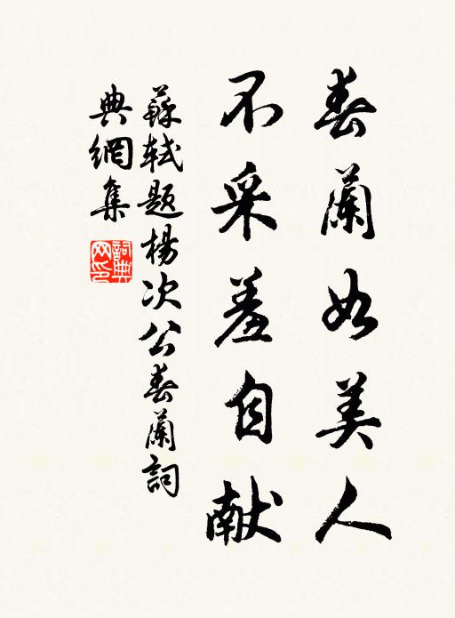 苏轼春兰如美人，不采羞自献书法作品欣赏